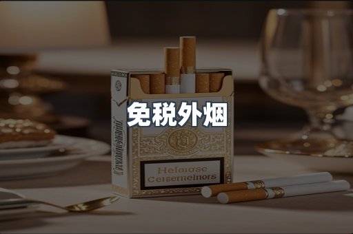 进口香烟
